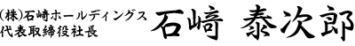 株式会社石﨑ホールディングス 代表取締役社長 石﨑泰次郎